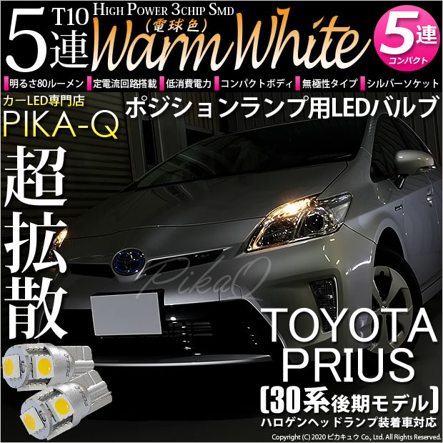 【即納】【メール便可】トヨタ プリウス［ZVW30 後期］対応 ポジションランプ用LED LED T10 3chip HYPER SMD 5連LED ウォームホワイト(電球色)無極性 1セット2個入