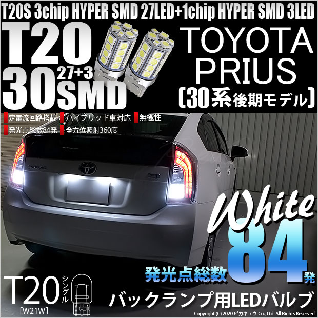 【即納】【メール便可】トヨタ プリウス［ZVW30 後期］対応 バックランプ用LED T20s 3chip HYPER SMD30連 ウェッジシングル LEDカラー：ホワイト 無極性 1セット2個入