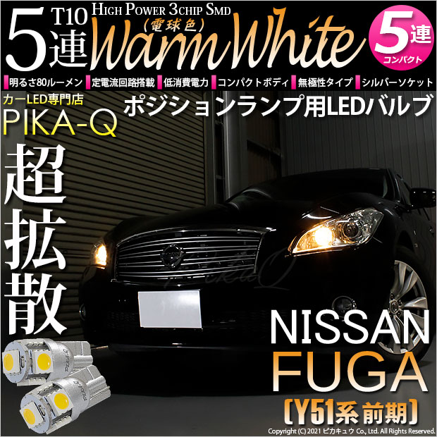 【即納】【メール便可】ニッサン フーガ［Y51系 前期モデル］対応 ポジションランプ用LED T10 3chip HYPER SMD 5連 ウェッジシングル LEDカラー：ウォームホワイト (電球色) 無極性 1セット2個入