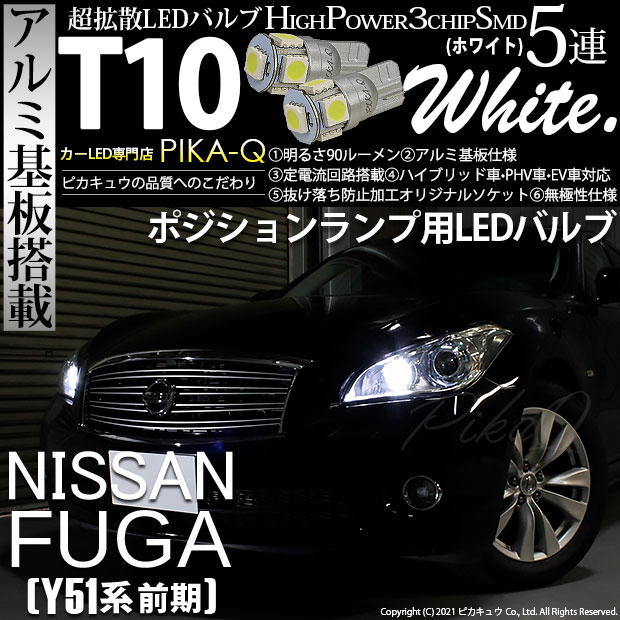 【即納】【メール便可】ニッサン フーガ［Y51系 前期モデル］対応 ポジションランプ用LED T10 3chip HYPER SMD 5連 ウェッジシングル LEDカラー：ホワイト 無極性 1セット2個入