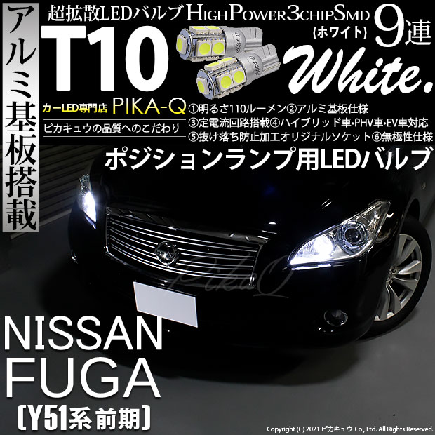 【即納】【メール便可】ニッサン フーガ［Y51系 前期モデル］対応 ポジションランプ用LED T10 3chip HYPER SMD 9連 ウェッジシングル LEDカラー：ホワイト 無極性 1セット2個入