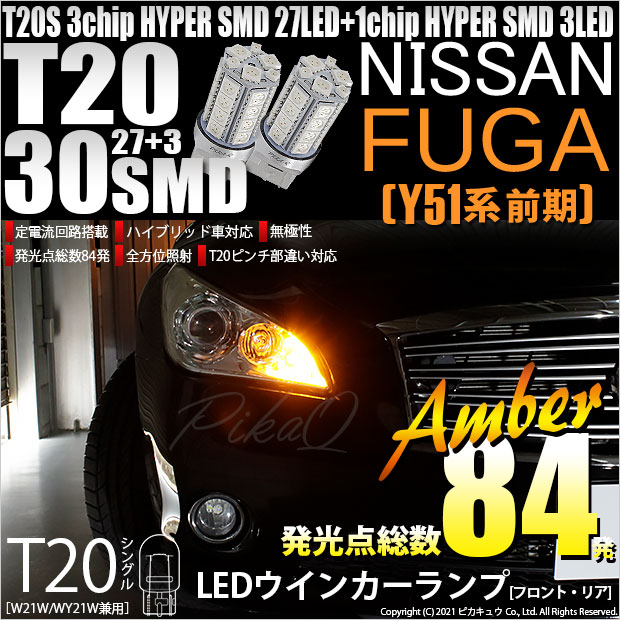 【即納】【メール便可】ニッサン フーガ［Y51系 前期モデル］対応 ウインカーランプ（フロント・リア）用LED T20s 3chip HYPER SMD30連 ウェッジシングル ピンチ部違い対応 LEDカラー：アンバー 無極性 1セット2個入