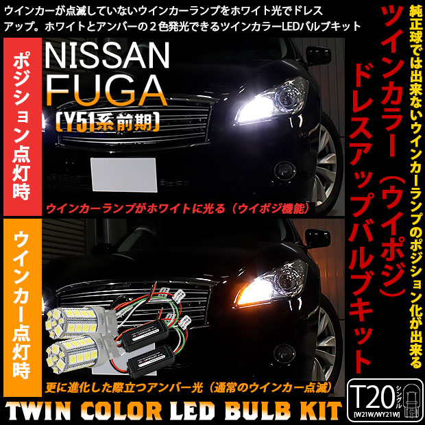 【即納】ニッサン フーガ［Y51系 前期モデル］対応 フロントウインカーランプ用LED T20s ハイブリッドツインカラーバルブシステム LEDカラー：ホワイト/アンバー 1セット2個入