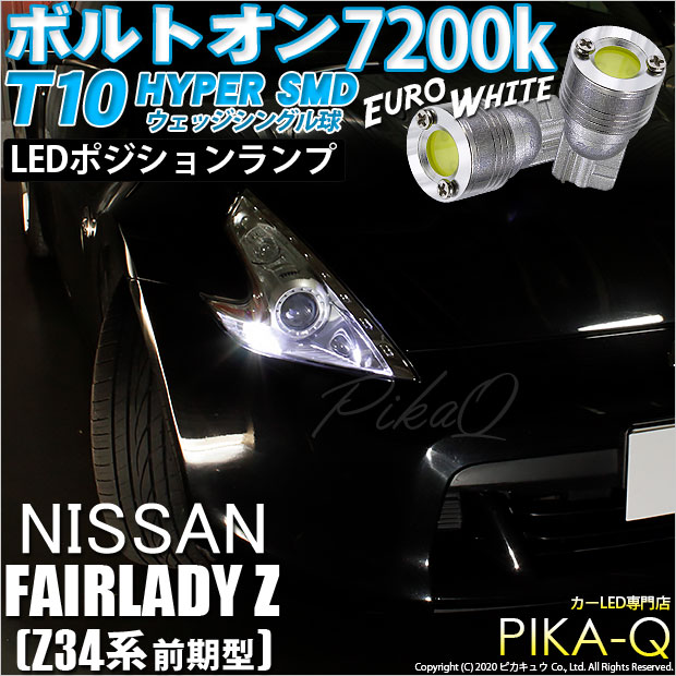 【即納】【メール便可】ニッサン フェアレディ Z ［Z34系 前期］対応 ポジションランプ用LED T10 ボルトオン HYPER SMDウェッジシングル LEDカラー：ユーロホワイト7200K 無極性 1セット2個入