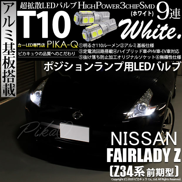 【即納】【メール便可】ニッサン フェアレディ Z ［Z34系 前期］対応 ポジションランプ用LED T10 3chip HYPER SMD 9連 ウェッジシングル LEDカラー：ホワイト 無極性 1セット2個入