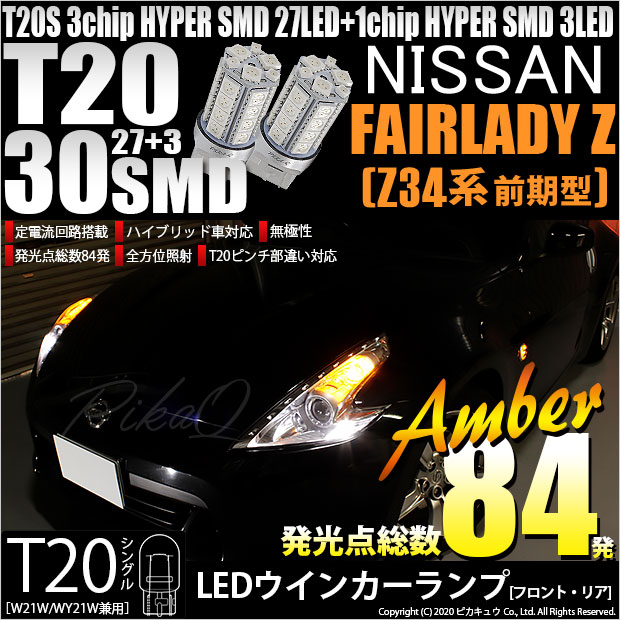 【即納】【メール便可】ニッサン フェアレディ Z ［Z34系 前期］対応 ウインカーランプ（フロント・リア）用LED T20s 3chip HYPER SMD30連 ウェッジシングル ピンチ部違い対応 LEDカラー：アンバー 無極性 1セット2個入