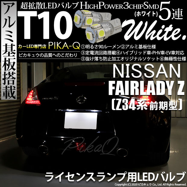 【即納】【メール便可】ニッサン フェアレディ Z ［Z34系 前期］対応 ライセンスランプ用LED T10 3chip HYPER SMD 5連 ウェッジシングル LEDカラー：ホワイト 無極性 1セット2個入