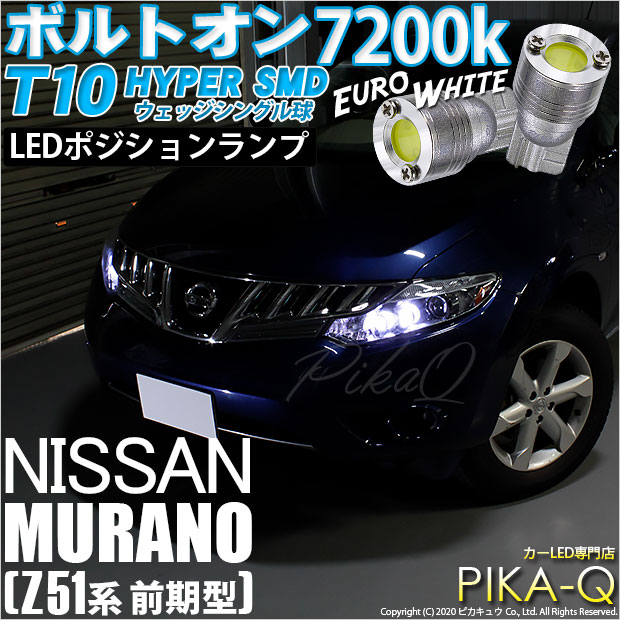 【即納】【メール便可】ニッサン ムラーノ［Z51 前期］対応 ポジションランプ用LED T10 ボルトオン HYPER SMDウェッジシングル LEDカラー：ユーロホワイト7200K 無極性 1セット2個入