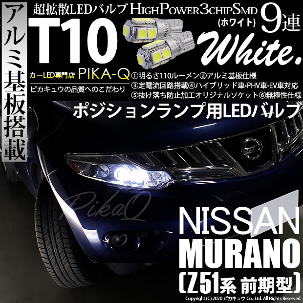 【即納】【メール便可】ニッサン ムラーノ［Z51 前期］対応 ポジションランプ用LED T10 3chip HYPER SMD 9連 ウェッジシングル LEDカラー：ホワイト 無極性 1セット2個入