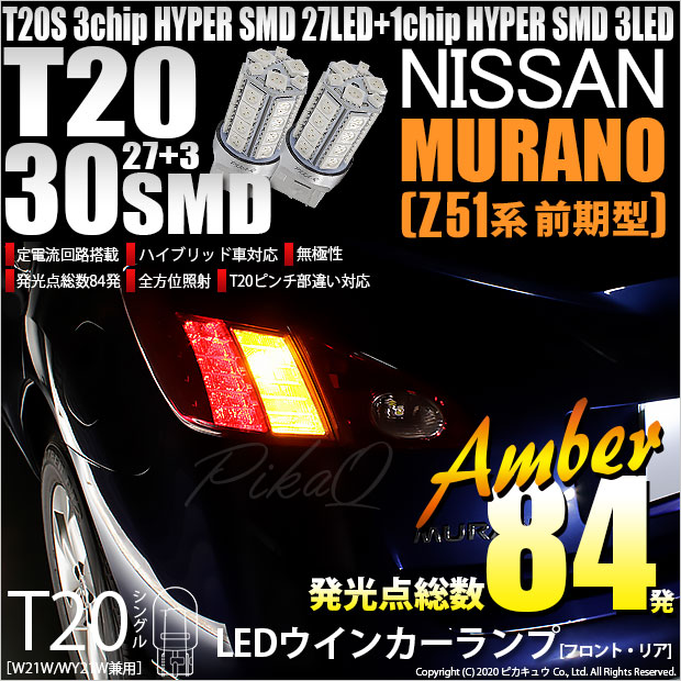 【即納】【メール便可】ニッサン ムラーノ［Z51 前期］対応 ウインカーランプ（フロント・リア）用LED T20s 3chip HYPER SMD30連 ウェッジシングル ピンチ部違い対応 LEDカラー：アンバー 無極性 1セット2個入