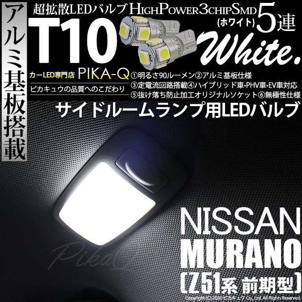 【即納】【メール便可】ニッサン ムラーノ［Z51 前期］対応 サイドルームランプ用LED T10 3chip HYPER SMD 5連 ウェッジシングル LEDカラー：ホワイト 無極性 1セット2個入