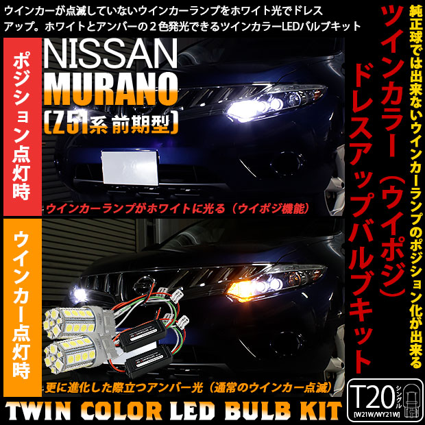 【即納】ニッサン ムラーノ［Z51 前期］対応 フロントウインカーランプ用LED T20s ハイブリッドツインカラーバルブシステム LEDカラー：ホワイト/アンバー 1セット2個入