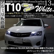 【即納】【メール便可】トヨタ カローラフィールダー［NZE/ZRE160系］対応 ポジションランプ用LED T10 3chip HYPER SMD 13連 ウェッジシングル LEDカラー：ホワイト 無