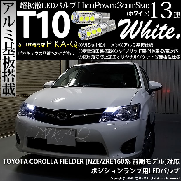 【メール便可】トヨタ カローラフィールダー［NZE/ZRE160系］対応 ポジションランプ用LED T10 3chip HYPER SMD 13連 ウェッジシングル LEDカラー：ホワイト 無極性 1セット2個入
