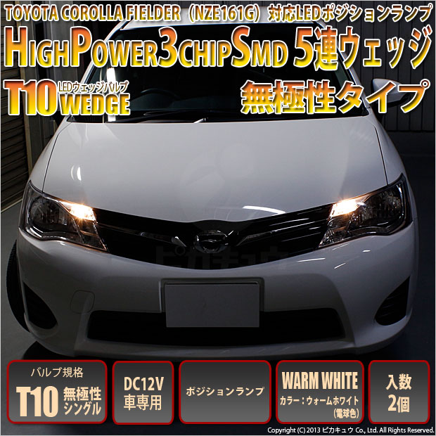【メール便可】トヨタ カローラフィールダー［NZE/ZRE160系］対応 ポジションランプ用LED T10 HIGH POWER 5050型 3CHIP SMD 5連 80lm ウォームホワイト 電球色 2個 2-B-10