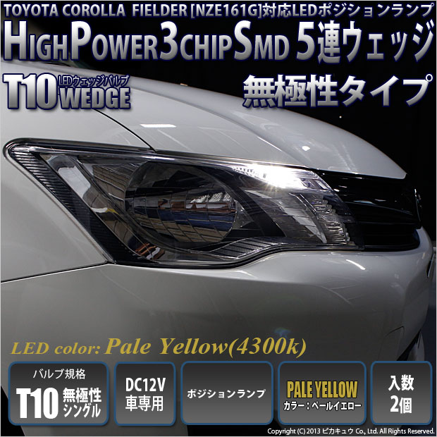 【即納】【メール便可】トヨタ カローラフィールダー［NZE/ZRE160系］対応 ポジションランプ用LED T10 3chip HYPER SMD 5連 ウェッジシングル LEDカラー：ペールイエロー 無極性 1セット2個入