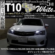 【即納】【メール便可】トヨタ カローラフィールダー［NZE/ZRE160系］対応 ポジションランプ用LED T10 3chip HYPER SMD 5連 ウェッジシングル LEDカラー：ホワイト 無極