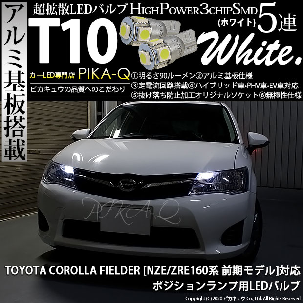 カローラ・フィールダー NZE/ZRE16#系対応LED LED専門店ピカキュウ