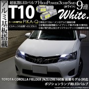 【即納】【メール便可】トヨタ カローラフィールダー［NZE/ZRE160系］対応 ポジションランプ用LED T10 3chip HYPER SMD 9連 ウェッジシングル LEDカラー：ホワイト 無極