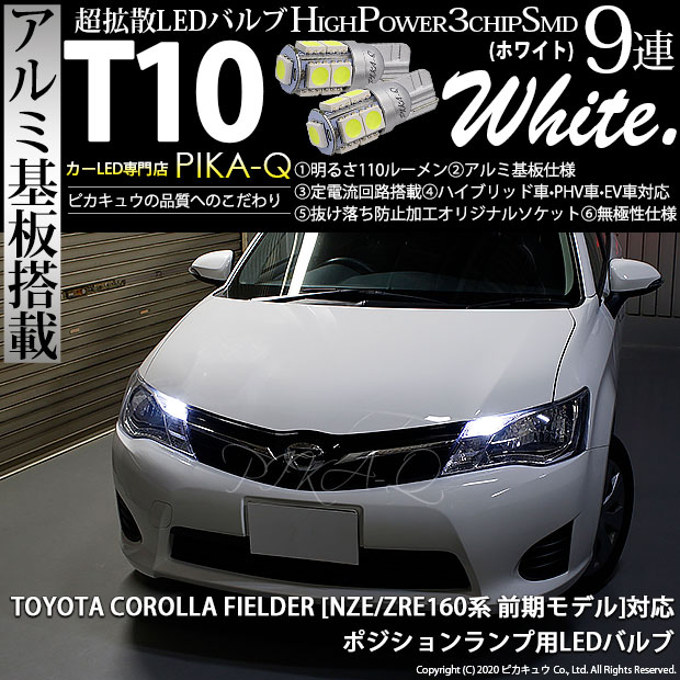 【メール便可】トヨタ カローラフィールダー［NZE/ZRE160系］対応 ポジションランプ用LED T10 3chip HYPER SMD 9連 ウェッジシングル LEDカラー：ホワイト 無極性 1セット2個入