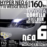 【即納】【メール便可】トヨタ カローラフィールダー［NZE/ZRE160系］対応 ポジションランプ用LED T10 HYPER NEO 6ウェッジシングル LEDカラー：サンダーホワイト 無極性 1セ