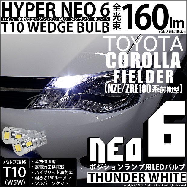 【メール便可】トヨタ カローラフィールダー［NZE/ZRE160系］対応 ポジションランプ用LED T10 HYPER NEO 6ウェッジシングル LEDカラー：サンダーホワイト 無極性 1セット2個入