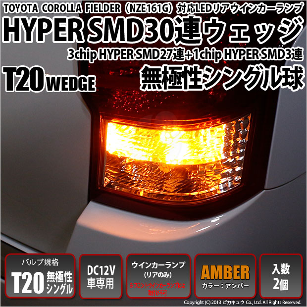 【即納】【メール便可】トヨタ カローラフィールダー［NZE/ZRE160系］対応 リアウインカー用LED T20s 3chip HYPER SMD30連 ウェッジシングル ピンチ部違い対応 LEDカラー：アンバー 無極性 1セット2個入