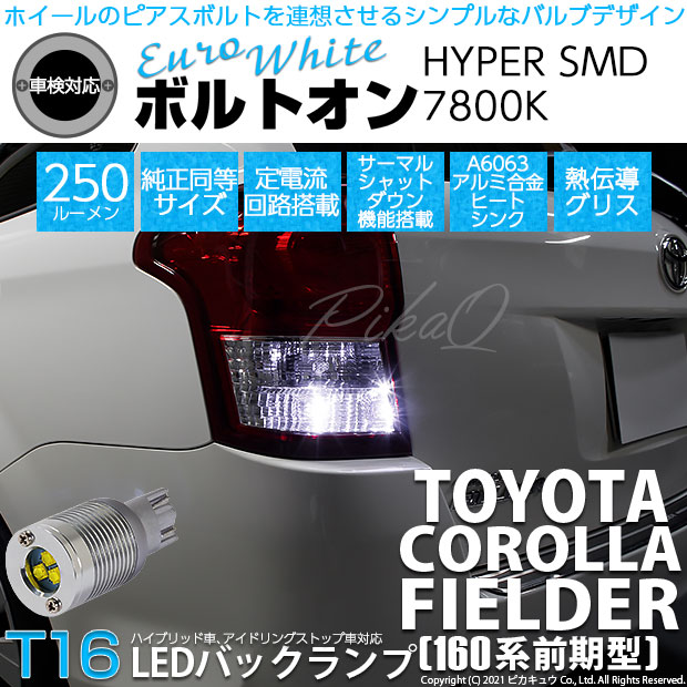 【即納】【メール便可】トヨタ カローラフィールダー［NZE/ZRE160系］対応 バックランプ用LED  T16 ボルトオンHYPER SMD 250lm ウェッジシングル LEDカラー：ユーロホワイト7800K 無極性 1セット2個入