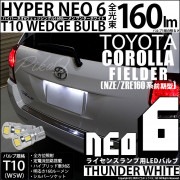 【即納】【メール便可】トヨタ カローラフィールダー［NZE/ZRE160系］対応 ライセンスランプ用LED T10 HYPER NEO 6ウェッジシングル LEDカラー：サンダーホワイト 無極性 1セ