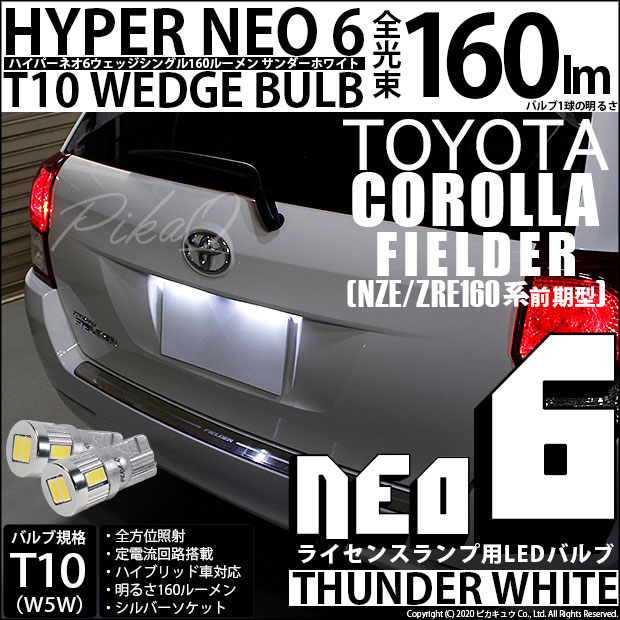 【メール便可】トヨタ カローラフィールダー［NZE/ZRE160系］対応 ライセンスランプ用LED T10 HYPER NEO 6ウェッジシングル LEDカラー：サンダーホワイト 無極性 1セット2個入