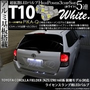 【即納】【メール便可】トヨタ カローラフィールダー［NZE/ZRE160系］対応 ライセンスランプ用LED T10 3chip HYPER SMD 5連 ウェッジシングル LEDカラー：ホワイト 無極