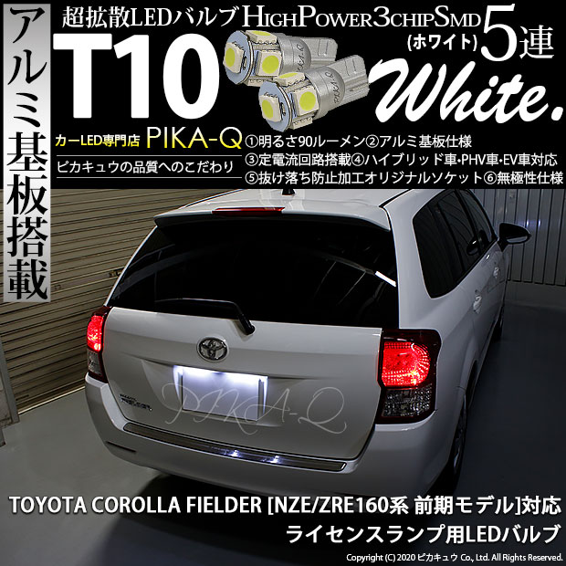 【メール便可】トヨタ カローラフィールダー［NZE/ZRE160系］対応 ライセンスランプ用LED T10 HIGH POWER 5050型 3CHIP SMD 5連 90lm ホワイト 2個 2-B-5