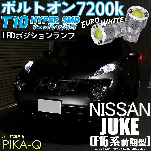 【即納】【メール便可】ニッサン ジューク ［F15系 前期］対応 ポジションランプ用LED T10 ボルトオン HYPER SMDウェッジシングル LEDカラー：ユーロホワイト7200K 無極性 1セット2個入