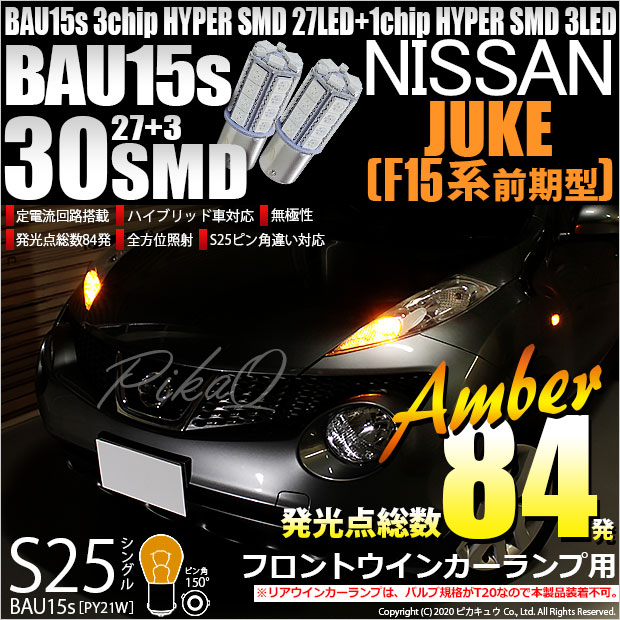 【即納】【メール便可】ニッサン ジューク ［F15系 前期］対応 フロントウインカーランプ用LED S25s［BAU15s］ピン角違い 3chip HYPER SMD 30連 シングル口金球 ピン角150° LEDカラー：アンバー 無極性 1セット2個入