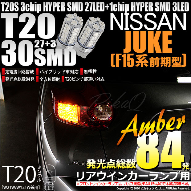 【即納】【メール便可】ニッサン ジューク ［F15系 前期］対応 リアウインカーランプ用LED T20s 3chip HYPER SMD30連 ウェッジシングル ピンチ部違い対応 LEDカラー：アンバー 無極性 1セット2個入