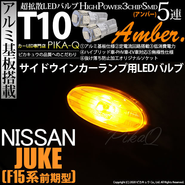 【即納】【メール便可】ニッサン ジューク ［F15系 前期］対応 サイドウインカーランプ用LED T10 3chip HYPER SMD 5連 ウェッジシングル LEDカラー：アンバー 無極性 1セット2個入