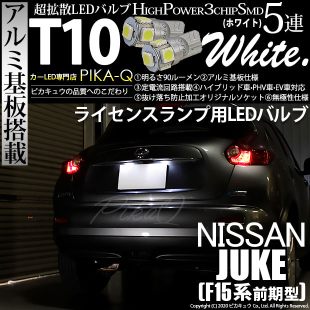 【即納】【メール便可】ニッサン ジューク ［F15系 前期］対応 ライセンスランプ用LED T10 3chip HYPER SMD 5連 ウェッジシングル LEDカラー：ホワイト 無極性 1セット2個入