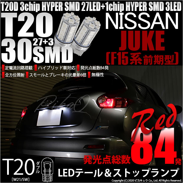 【即納】【メール便可】ニッサン ジューク ［F15系 前期］対応 テール&ストップランプ用LED T20d 3chip HYPER SMD30連 ウェッジダブル LEDカラー：レッド 無極性 1セット2個入