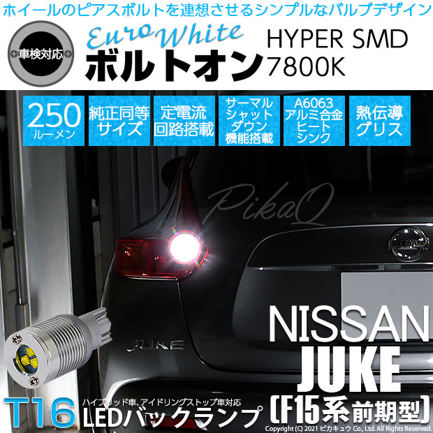 【即納】【メール便可】ニッサン ジューク ［F15系 前期］対応 バックランプ用LED T16 ボルトオンHYPER SMD 250lm ウェッジシングル LEDカラー：ユーロホワイト7800K 無極性 1セット2個入