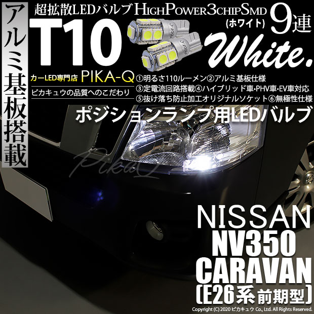 【即納】【メール便可】ニッサン NV350キャラバン［E26系 前期 ハロゲンヘッドランプ装着車］対応 ポジションランプ用LED T10 3chip HYPER SMD 9連 ウェッジシングル LEDカラー：ホワイト 無極性 1セット2個入