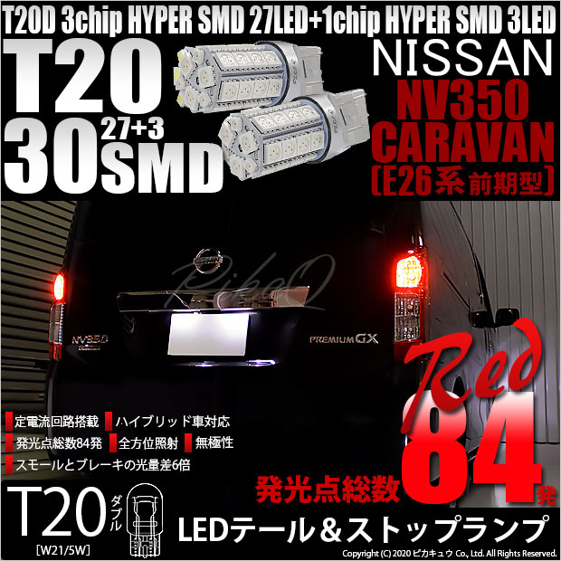 【即納】【メール便可】ニッサン NV350キャラバン［E26系 前期］対応 テール&ストップランプ用LED T20d 3chip HYPER SMD30連 ウェッジダブル LEDカラー：レッド 無極性 1セット2個入