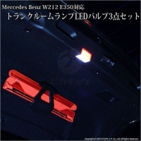 【9%OFF】【メール便可】メルセデスベンツ E350［W212］対応 LEDトランクルームランプセット 1セット3個入|Mercedes Benz|↓車種対応LED　輸入車↓