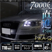 【9%OFF】【メール便可】アウディA8 D3 4.2クアトロ 対応 ワーニングキャンセラー内蔵LED ポジションランプ用LED T10 4W(45lm)ハイパワーヒートシンクウェッジシングル LED