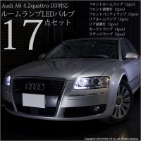 【9%OFF】アウディA8 D3 4.2クアトロ対応 LEDルームランプセット 1セット17個入|AUDI|↓車種対応LED　輸入車↓