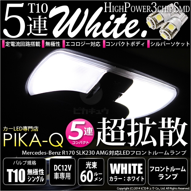 【即納】【メール便可】メルセデスベンツ SLK230AMG［R170］対応 フロントルームランプ T10 3chip HYPER SMD 5連 ウェッジシングル LEDカラー：ホワイト 無極性 1セット2個入
