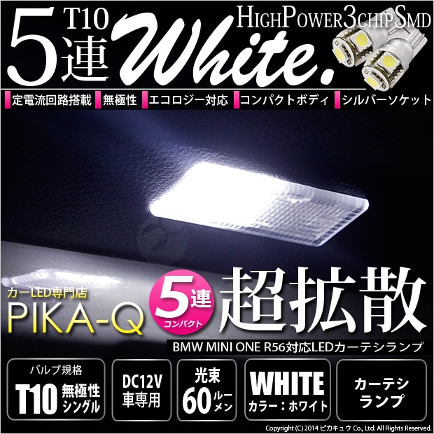 【即納】【メール便可】BMW MINI ONE［R56］対応 LEDカーテシランプ T10 3chip HYPER SMD 5連 ウェッジシングル LEDカラー：ホワイト 無極性 1セット2個入