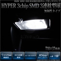 【即納】【メール便可】BMW MINI ONE［R56］対応 LEDグローブボックスランプ T10×37 3chip HYPER SMD 3連 フェストンバルブ LEDカラー：ホワイト 無極性 1セッ