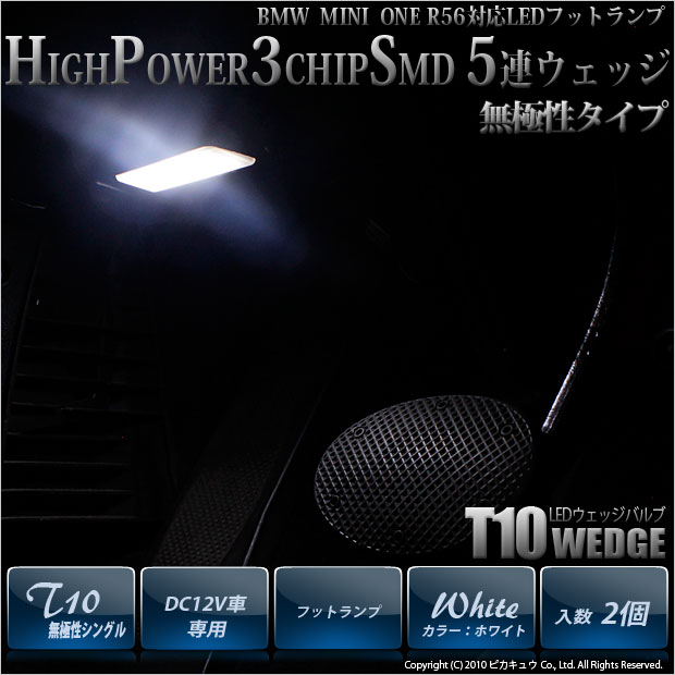 【即納】【メール便可】BMW MINI ONE［R56］対応 LEDフットランプ T10 3chip HYPER SMD 5連 ウェッジシングル LEDカラー：ホワイト 無極性 1セット2個入