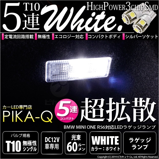 【即納】【メール便可】BMW MINI ONE［R56］対応 ラゲッジランプ用LED T10 3chip HYPER SMD 5連 ウェッジシングル LEDカラー：ホワイト 無極性 1セット1個入