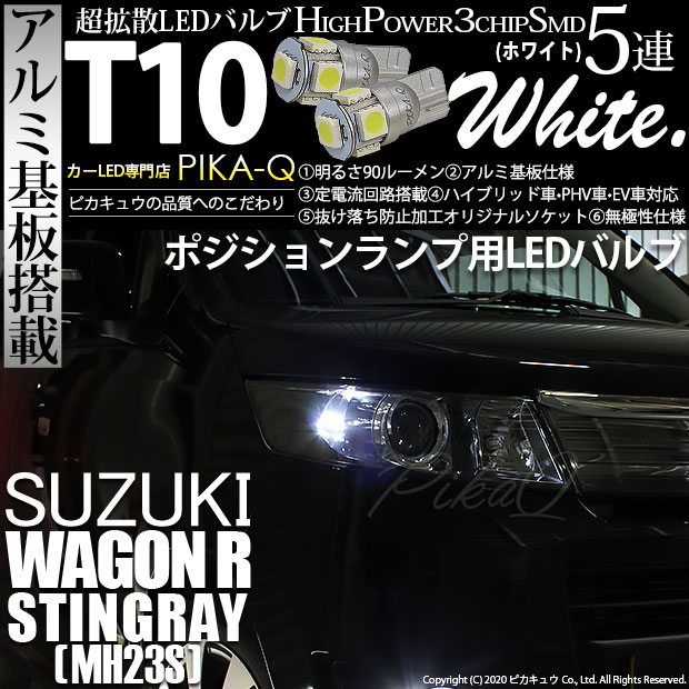 【メール便可】スズキ ワゴンR スティングレー［MH23S］対応 ポジションランプ用LED T10 3chip HYPER SMD 5連 ウェッジシングル LEDカラー：ホワイト 無極性 1セット2個入